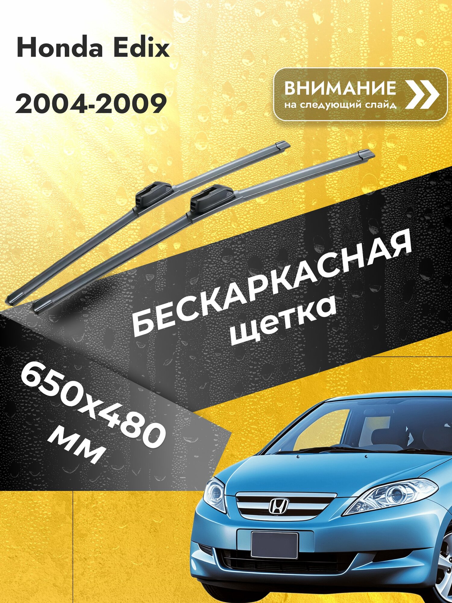 Дворники бескаркасные для Honda Edix / 2004-2009 / Комплект щеток стеклоочистителя 650 480 мм Хонда Эдикс SW2026+SW2019 SUFIX
