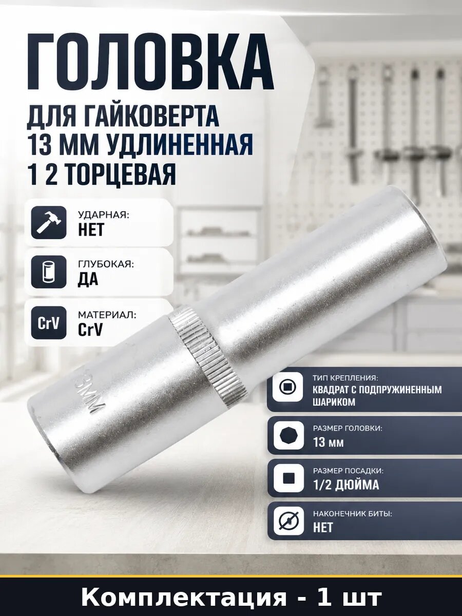 Головка для гайковерта 13 мм удлиненная 1 2 торцевая
