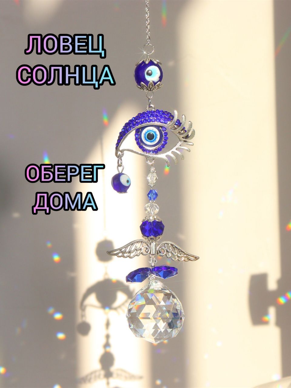 Ловец солнца - оберег дома