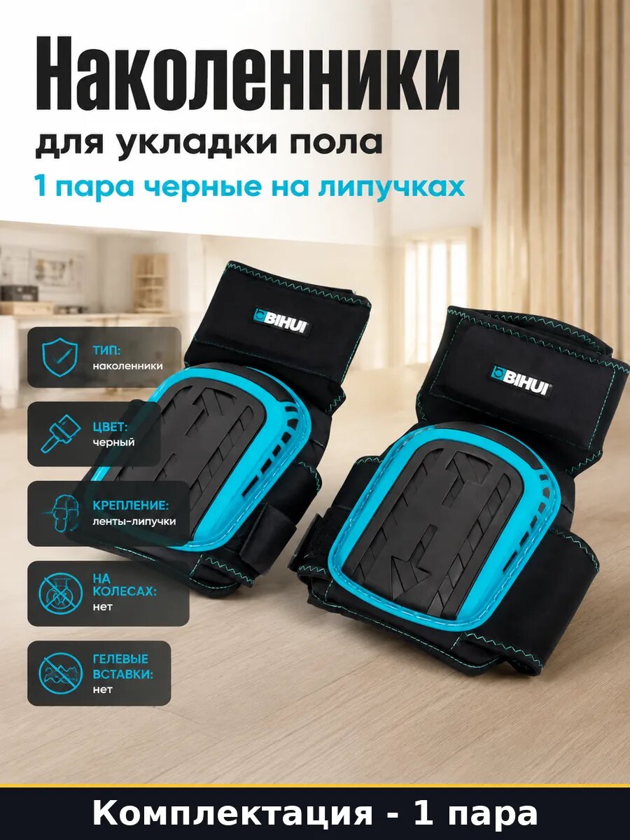 Наколенники строительные защитные черные для работы на полу
