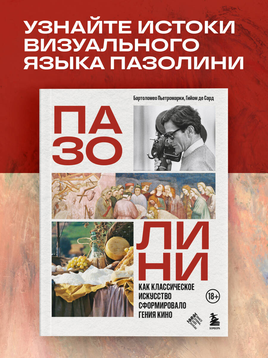 Пьетромарки Б, де Сард Г. Пазолини. Как классическое искусство сформировало гения кино