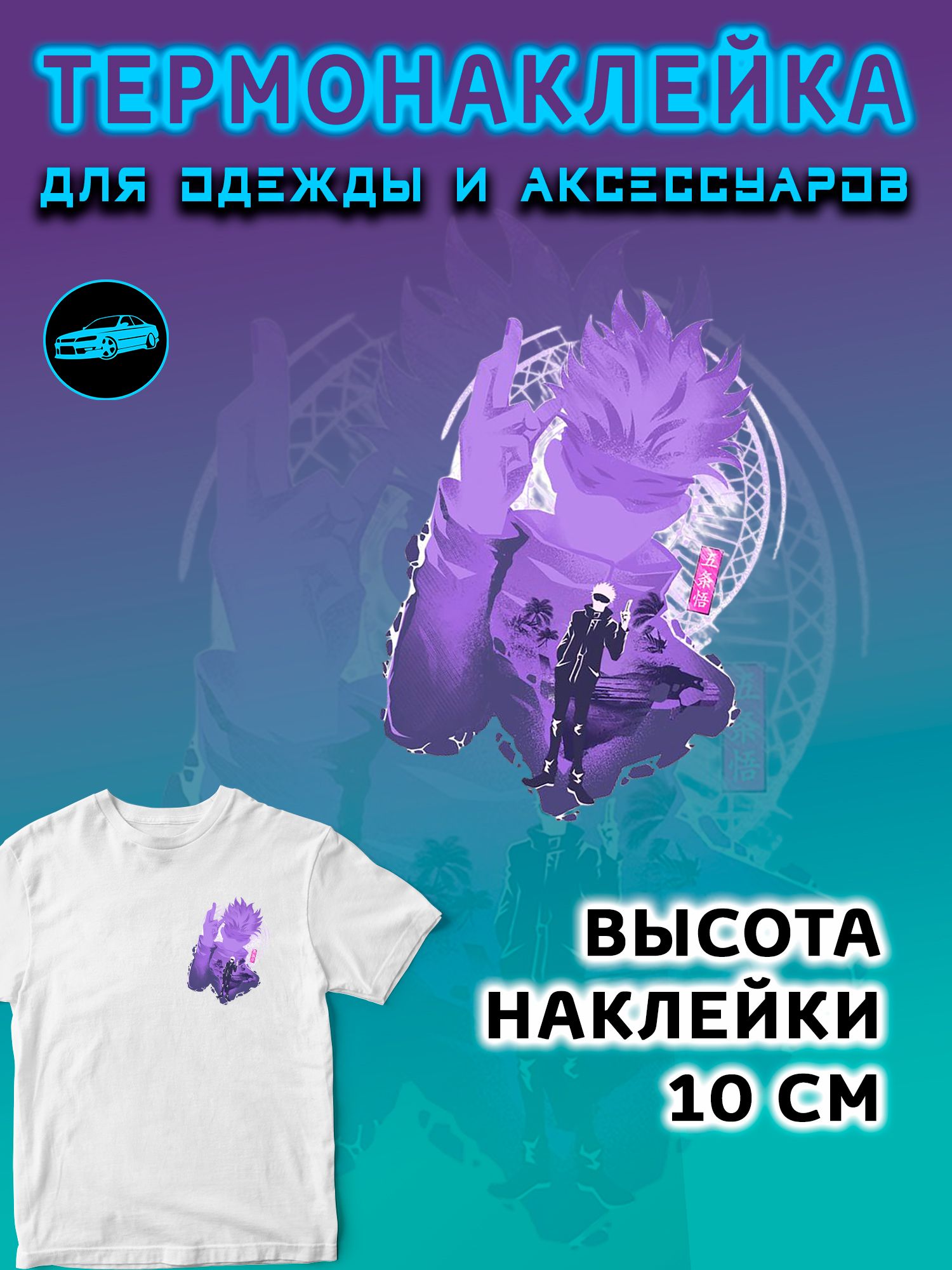 Термонаклейка на одежду 10 см