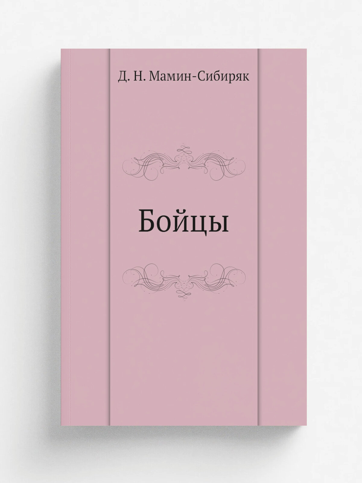 Бойцы | Д. Н. Мамин-Сибиряк | Нобель Пресс, 2011