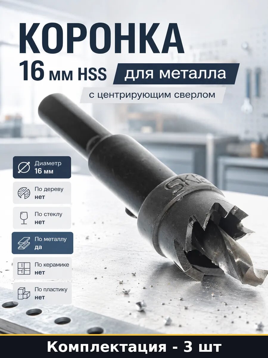 Набор коронок по металлу 16 мм HSS сверло комплект 3 штуки