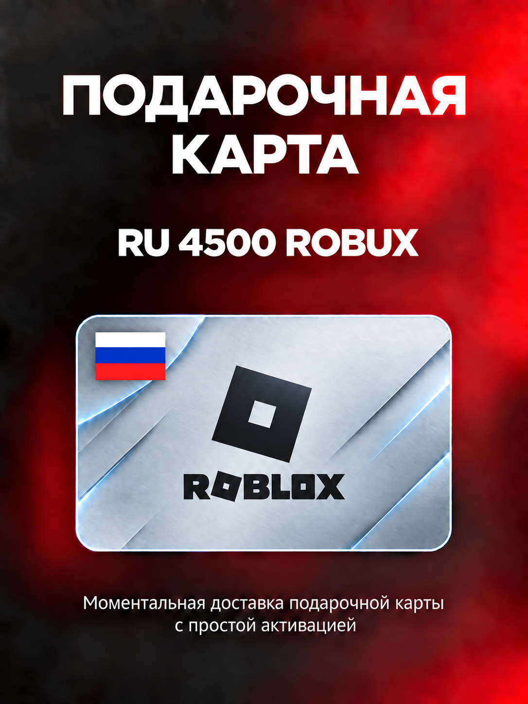 Пополнение счета Roblox на 4500 Robux / Робуксы на аккаунт / Подарочная карта Роблокс / Roblox Gift Card (Россия)