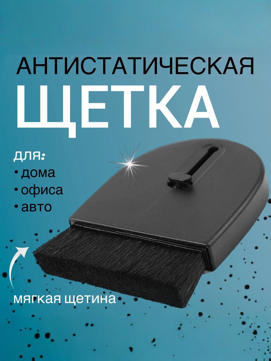 Щетка для виниловых пластинок, антистатическая, мягкая щеточка для чистки винила