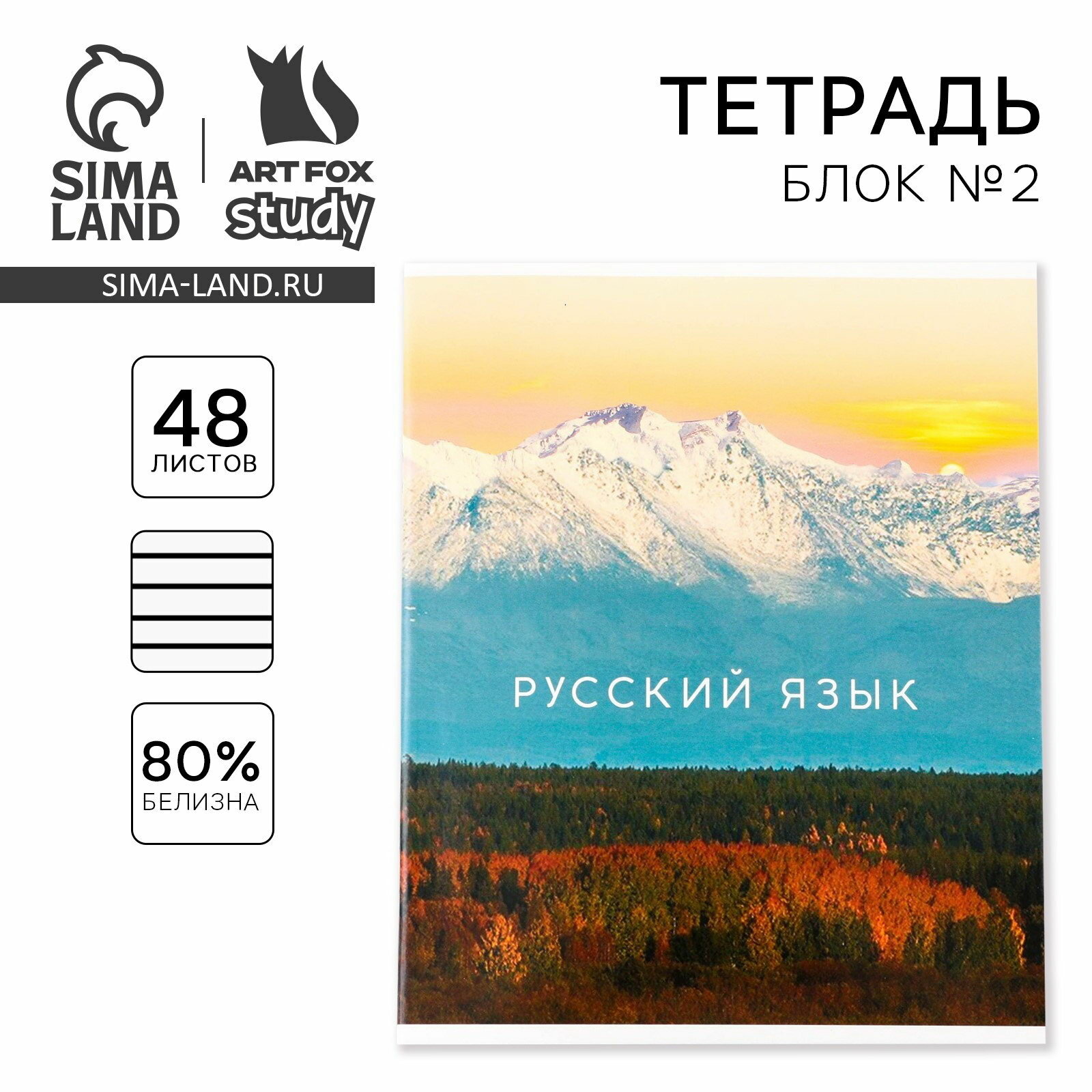 Тетрадь в линейку, предметная, 48 л, на скрепке, А5 "природа. Русский язык"