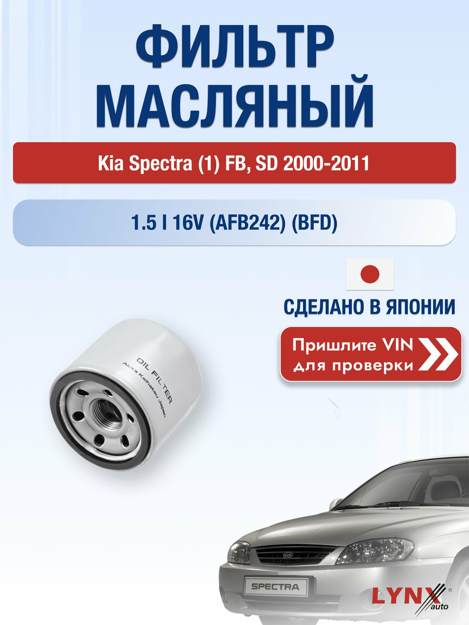 Масляный фильтр для Kia Spectra (1) FB, SD 2000-2011 г. Двигатель 1.5 i 16V (AFB242) (BFD) Киа Спектра LС-1237 LYNXauto