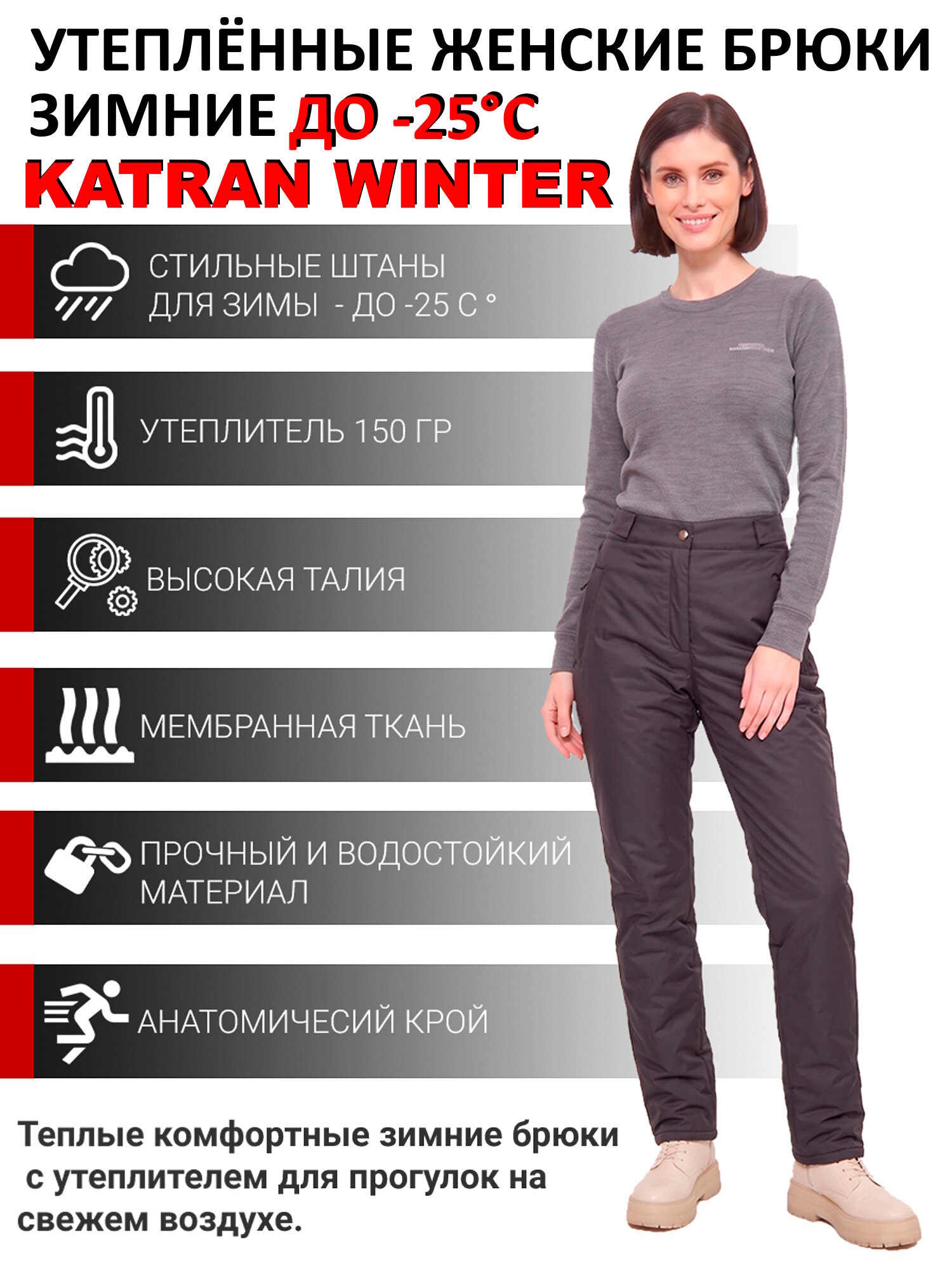 Зимние женские штаны брюки утепленные для прогулок на синтепоне KATRAN Winter мембранная ткань, Черный, Размер: 56-58/170-176