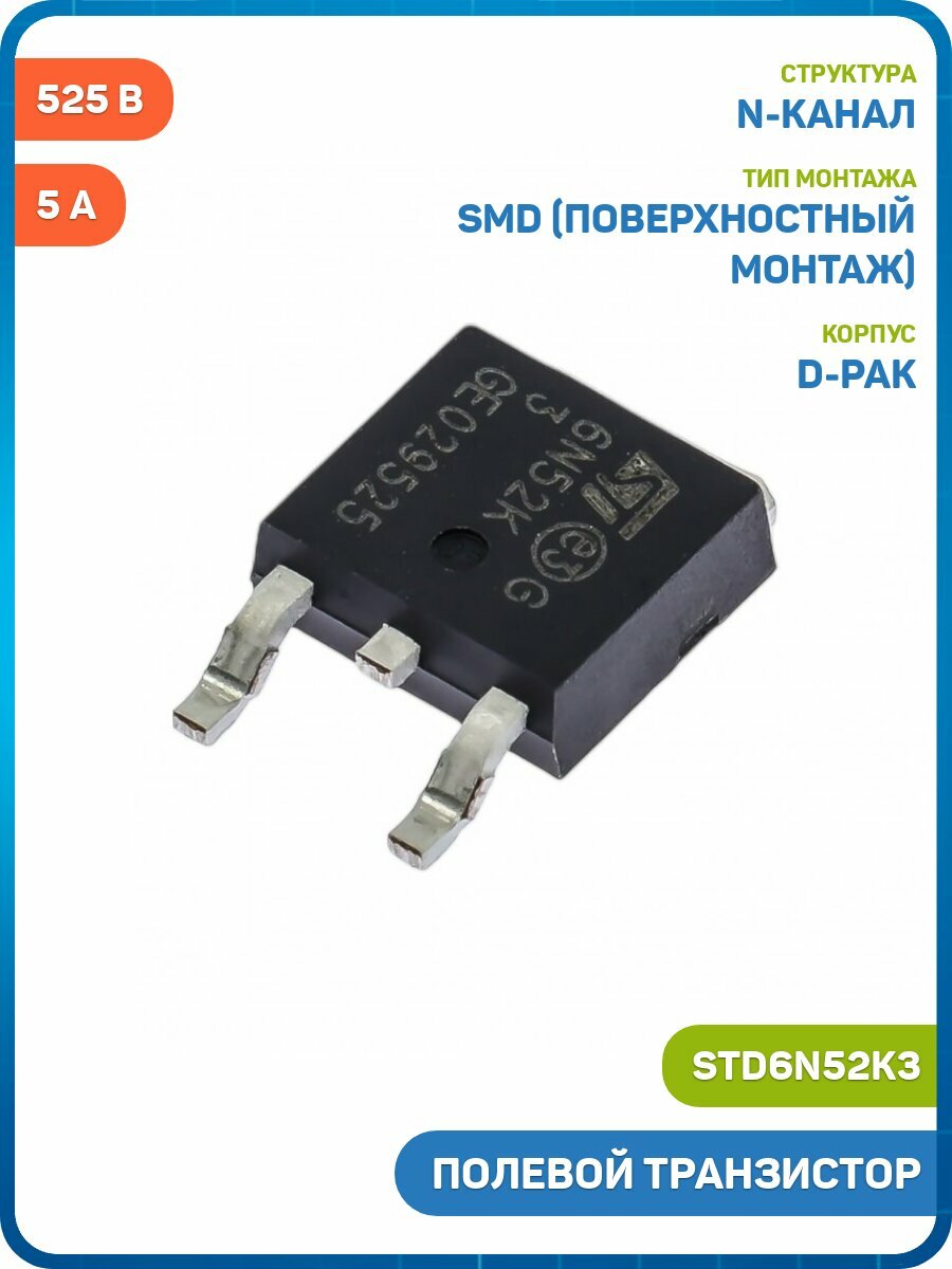Полевой транзистор STM N-MOSFET 525 В/5 А (STD6N52K3 (D-PAK))