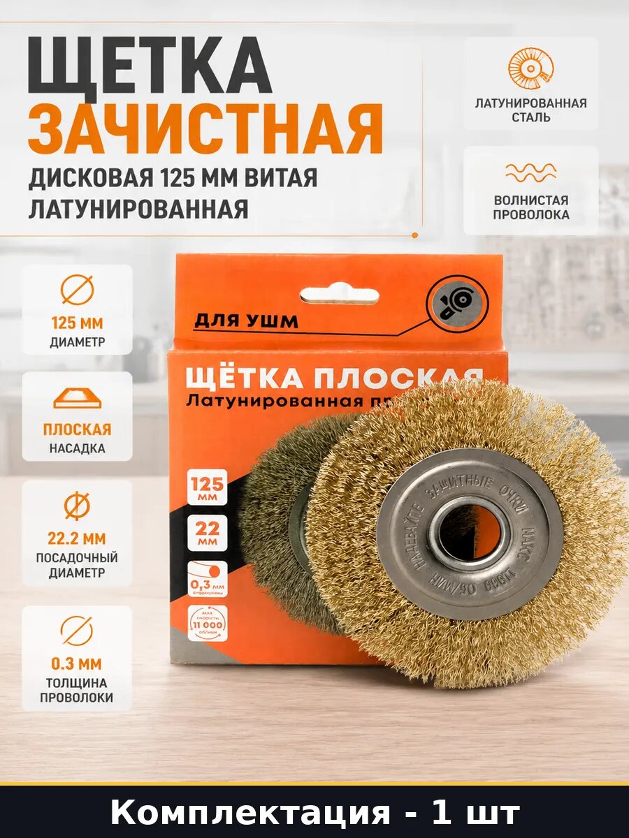 Щетка зачистная дисковая 125 мм витая латунированная