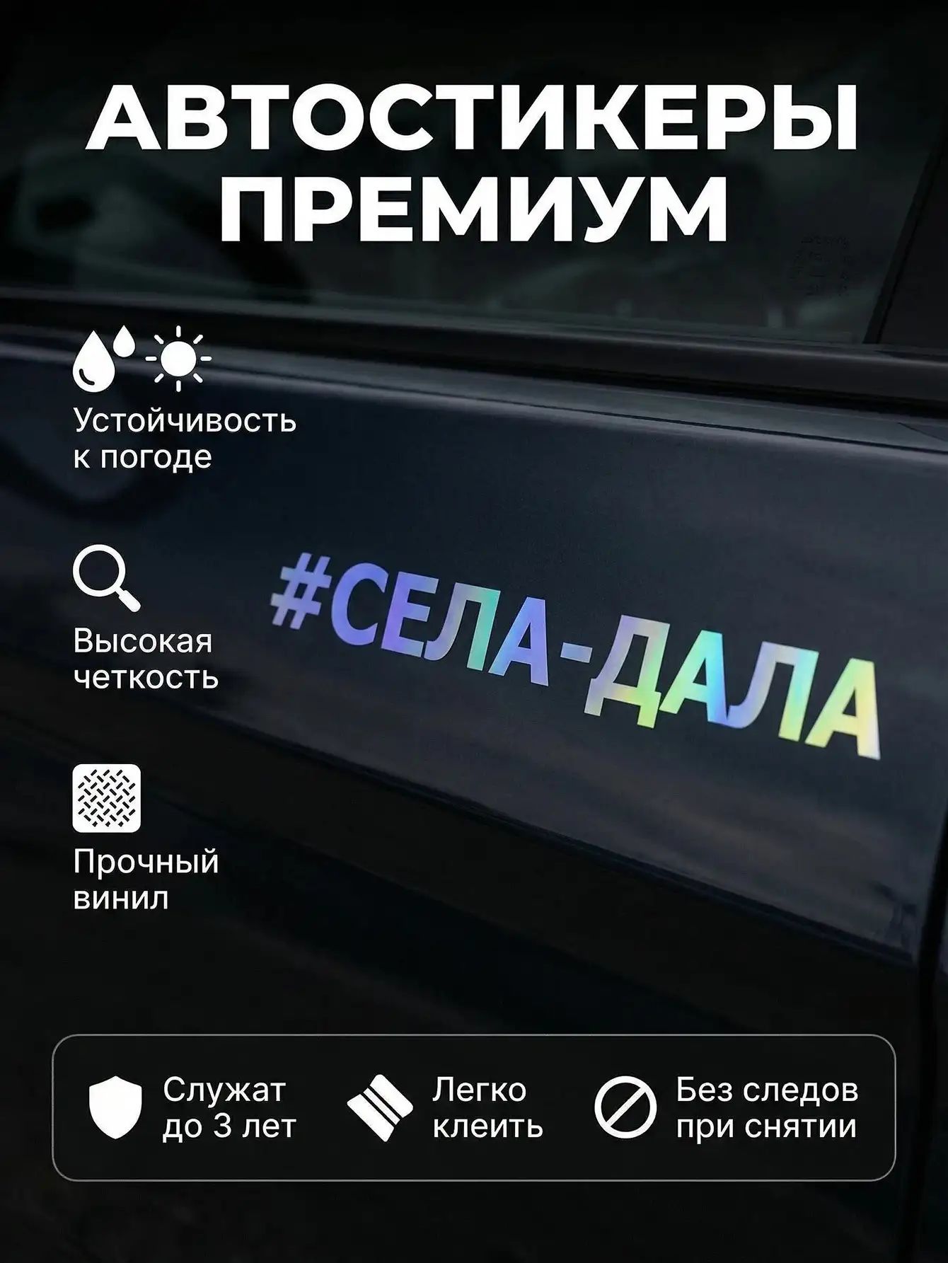 Стикер для автомобиля #СЕЛА-ДАЛА водонепроницаемый винил, декор для кузова и окна