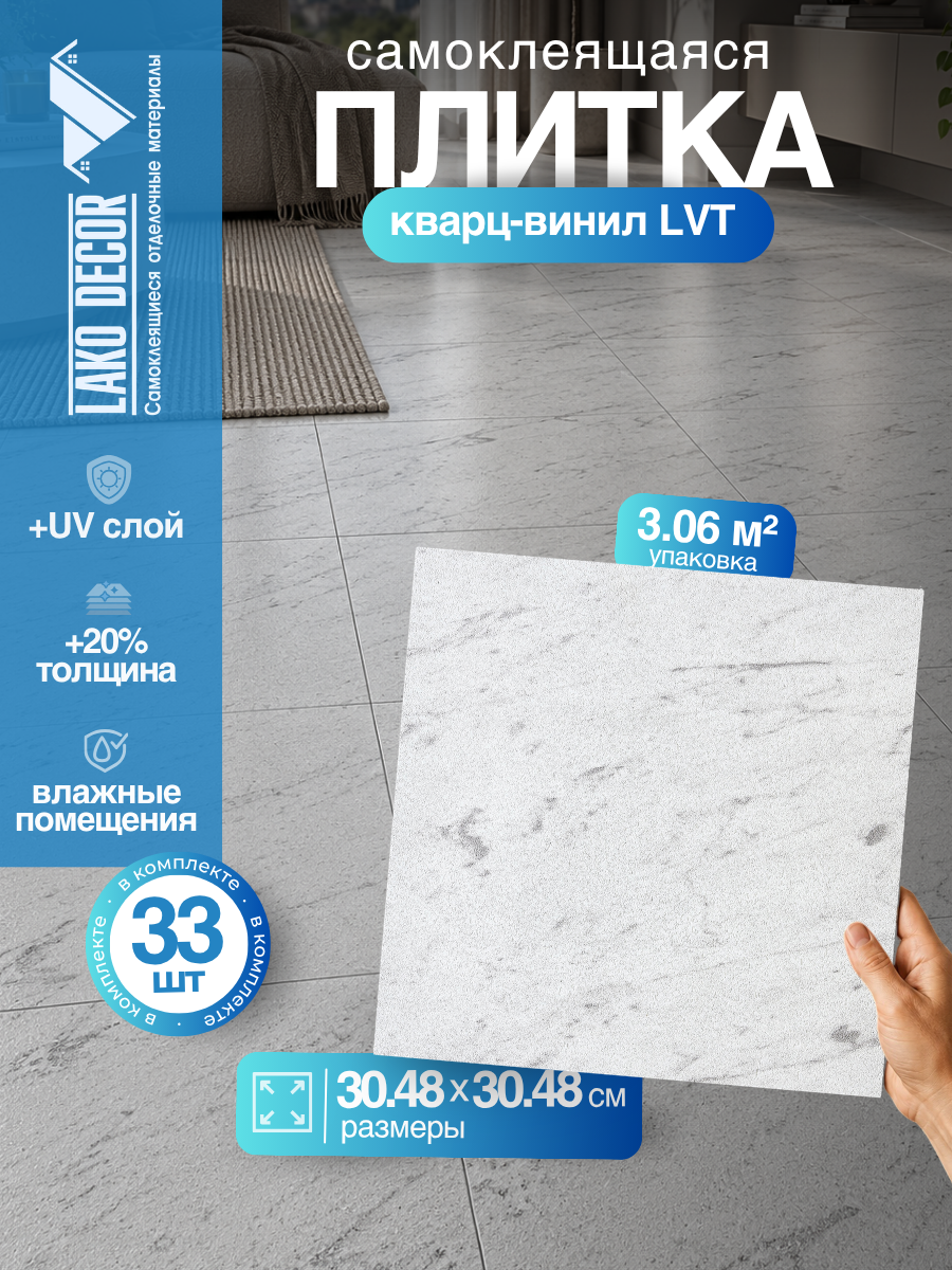 LVT Самоклеящаяся ПВХ плитка LAKO DECOR "Белый Рим" серии Делюкс, толщина 2мм, площадь 3,06м²