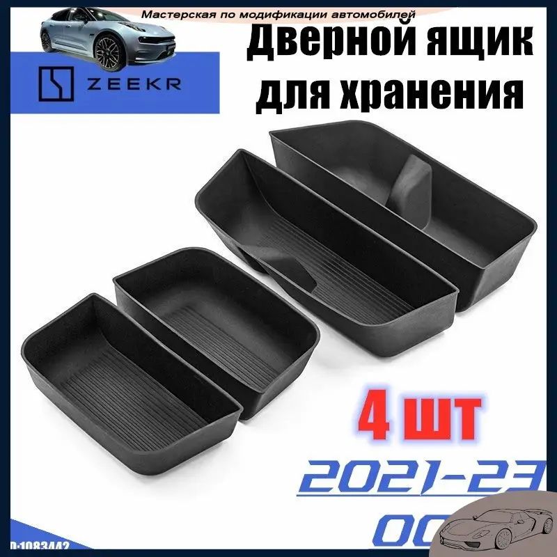 Ящик для хранения под дверью / для ZEEKR 001 2021-23/4 шт.
