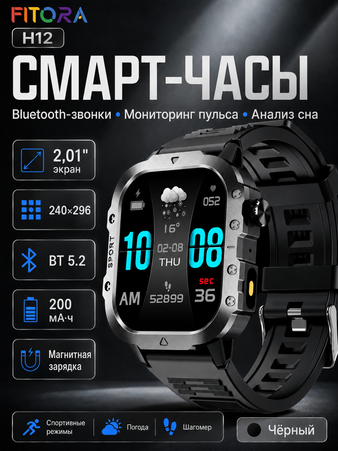 Смарт-часы FITORA H12 2,01″, Черный, Bluetooth 5.2, звонки, пульс, сон, спорт, IP65, 200 мАч