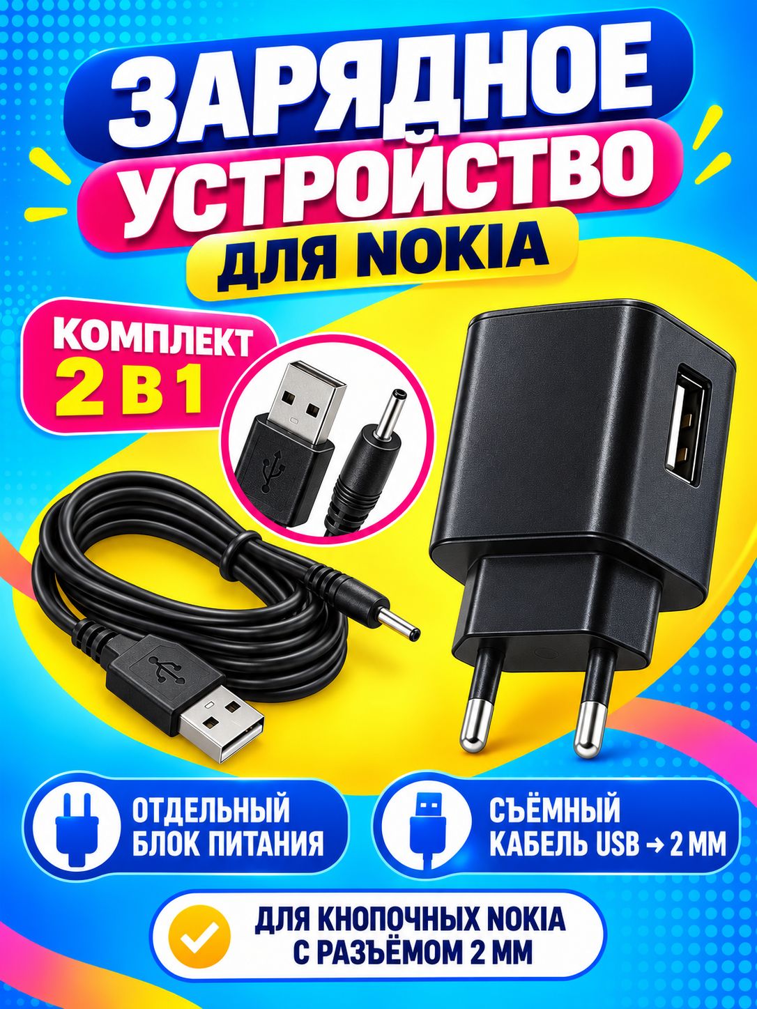 Зарядное устройство для Nokia
