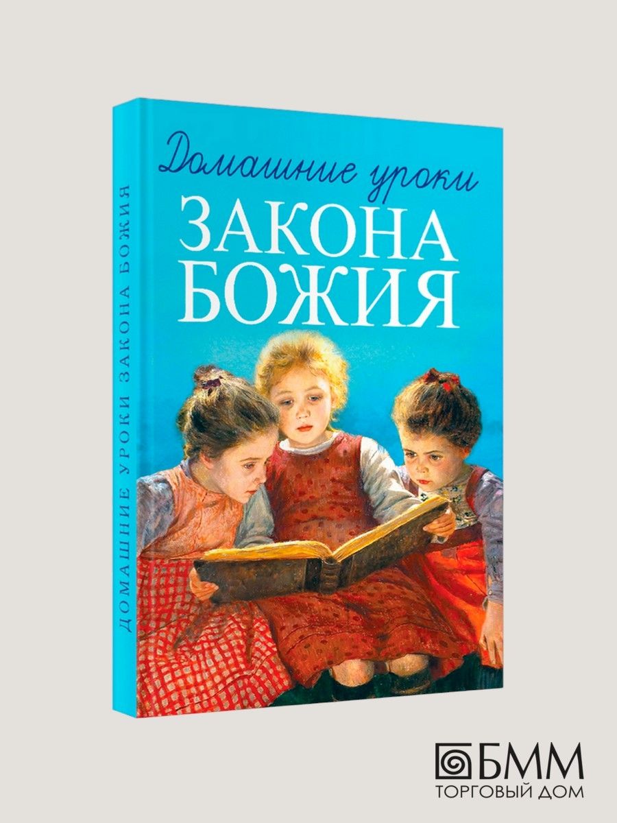 Домашние уроки Закона Божия | протоиерей Гавриил (Делицын Гавриил Васильевич)