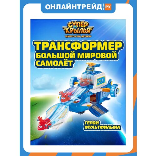 фото Трансформер super wings eu740831 большой мировой самолёт
