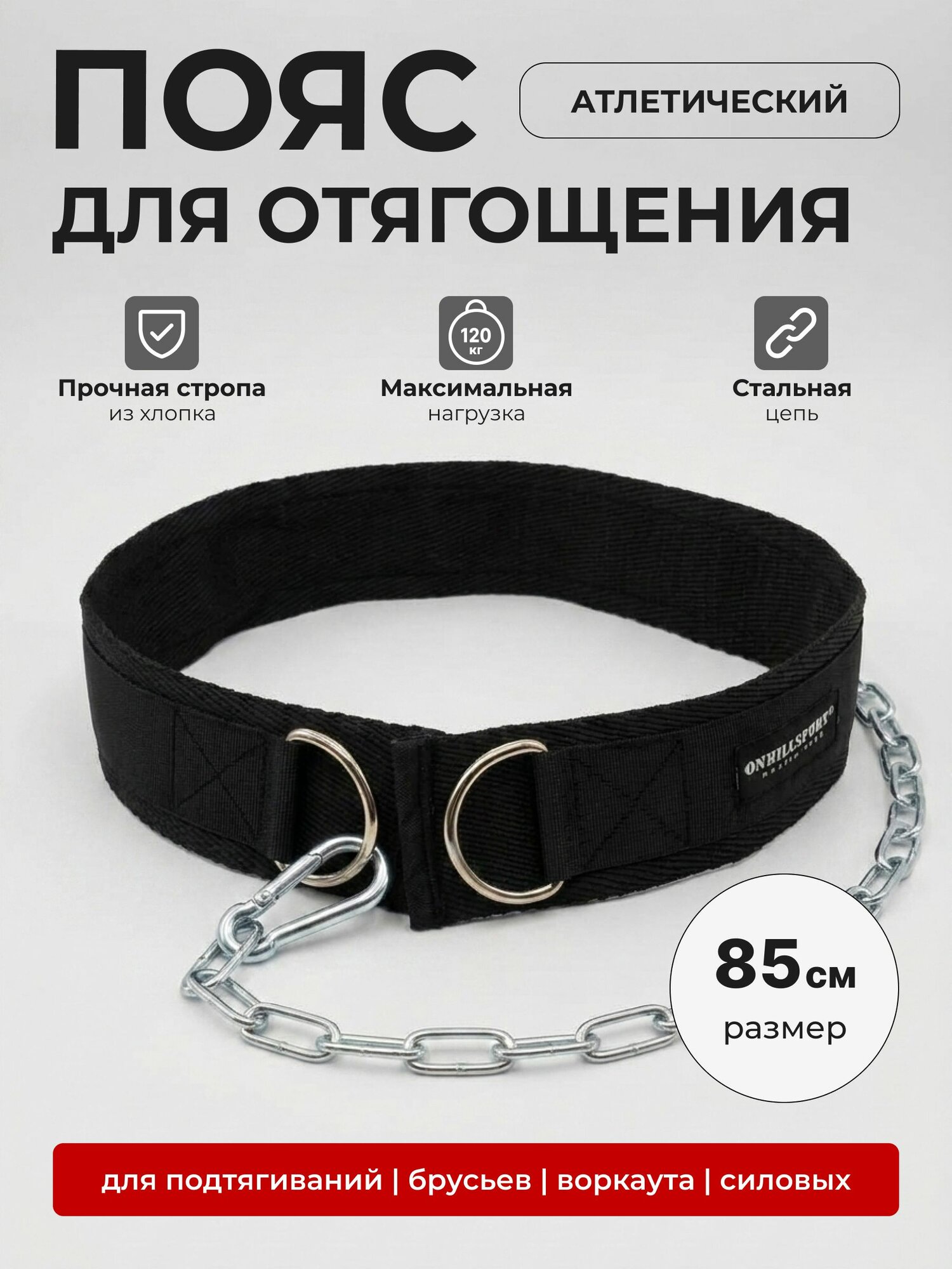 Пояс для отягощений с цепью и подвешивания утяжелений, для подтягиваний, с усиленной стропой, чёрный, 85 cм, ONHILLSPORT