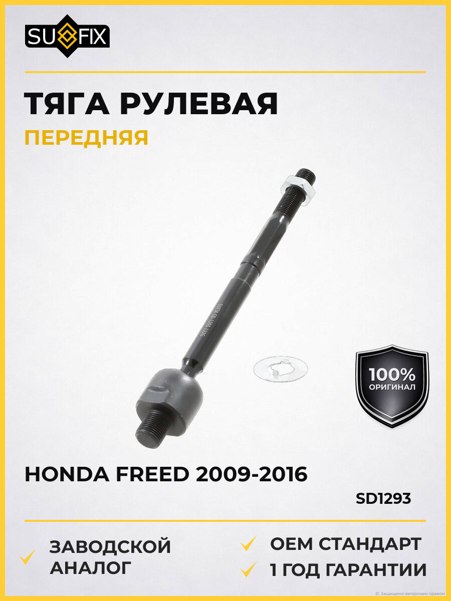 Тяга рулевая передняя правая/левая SUFIX SD1293 Хонда Honda Freed 2009-2016