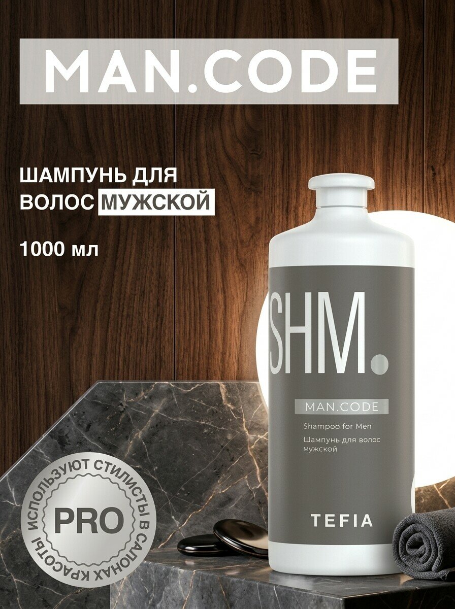 Шампунь Tefia MAN.CODE SHM, мужской, для тонких и поврежденных волос, 1000мл