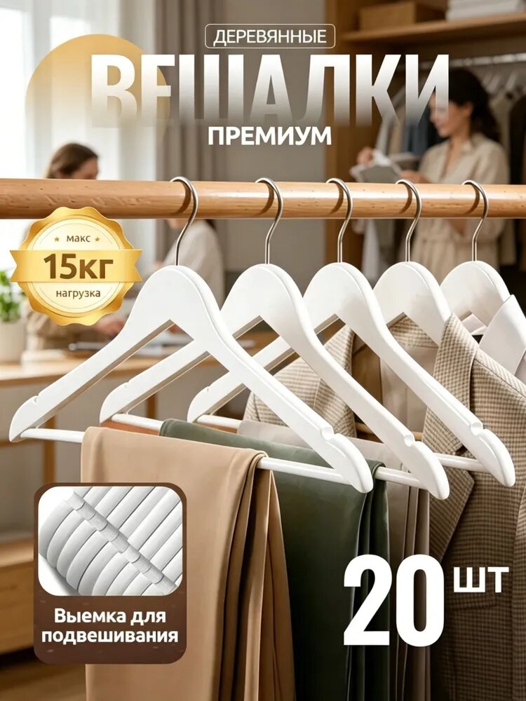 Вешалка плечики 44.5 см 20 шт дерево белый