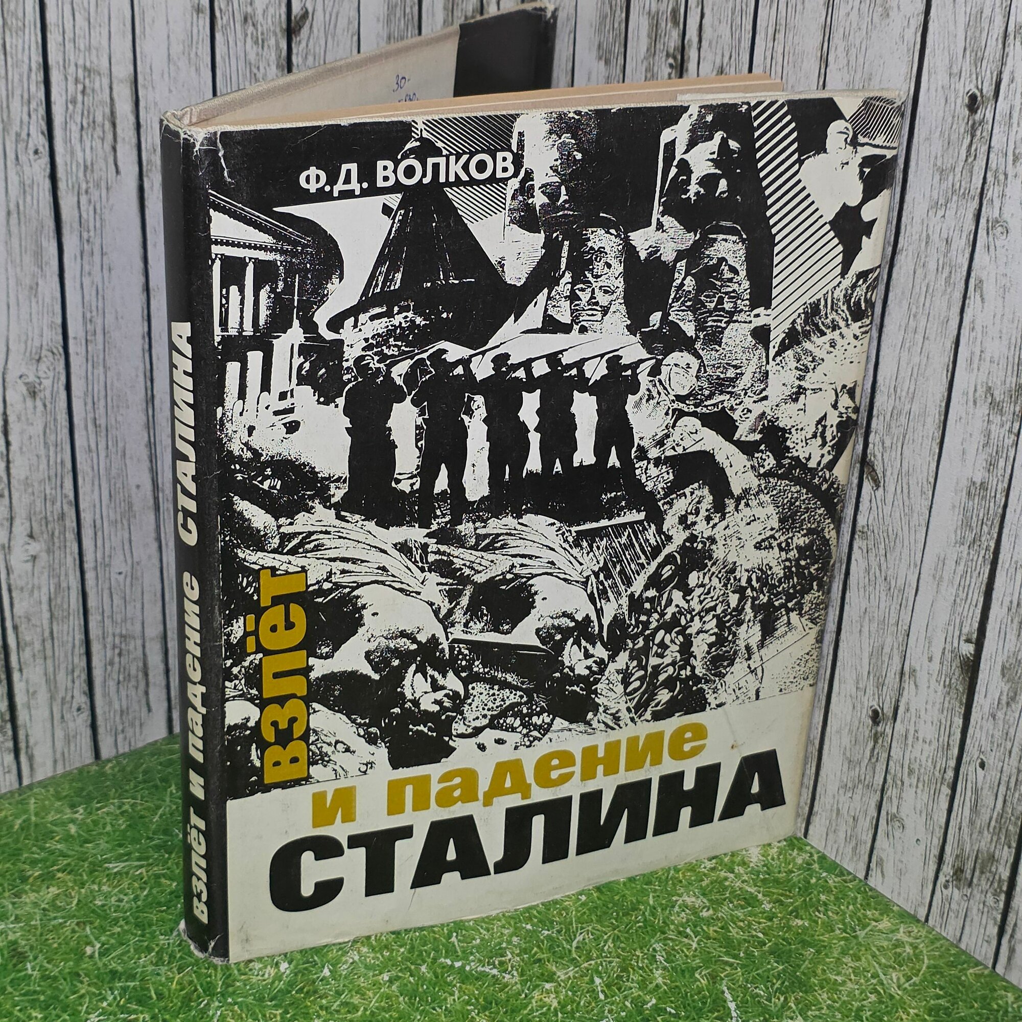 Книга " Взлет и падение Сталина "