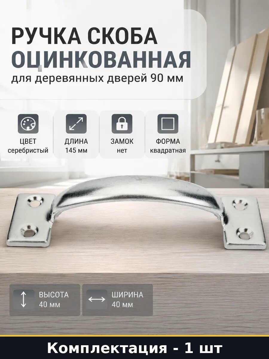 Ручка скоба оцинкованная для деревянных дверей 90 мм