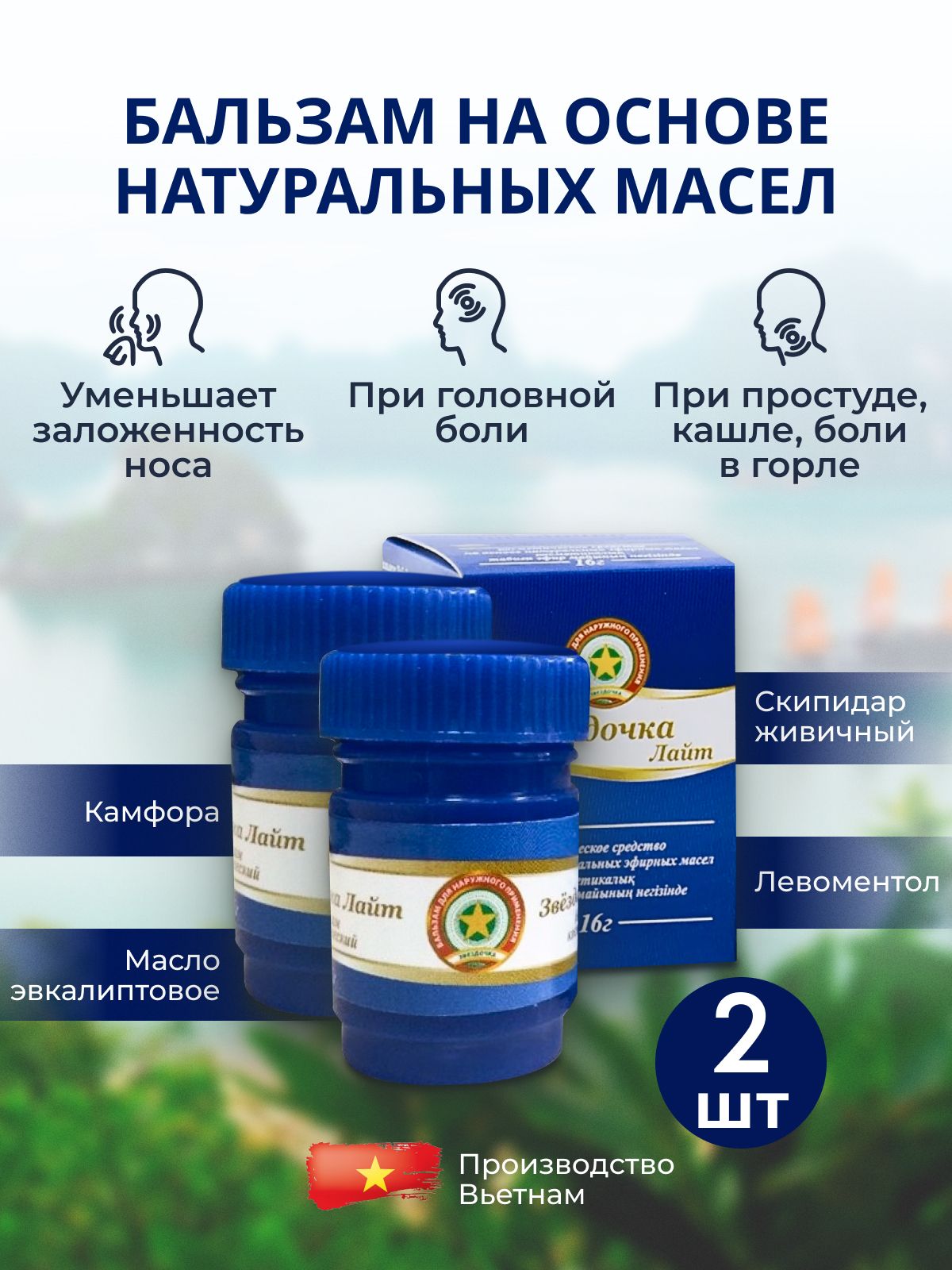 Набор звездочка бальзам лайт 16 гр, 2 шт.