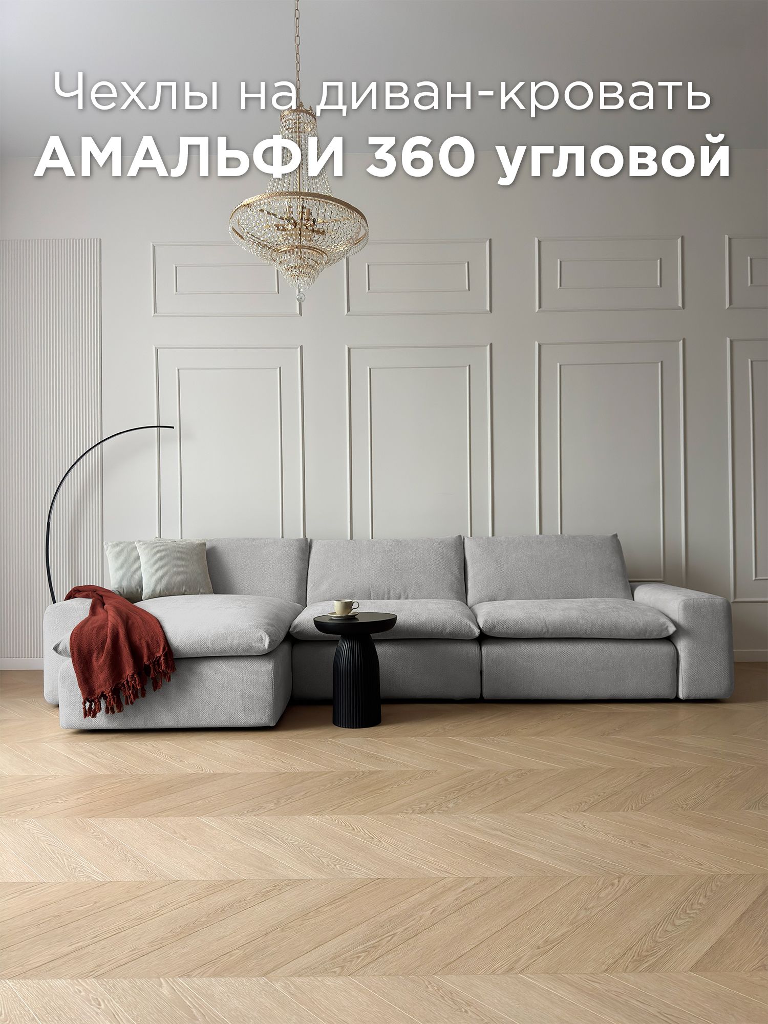 Чехол на угловой диван-трансформер Redsofa Амальфи 360 см Plait 02