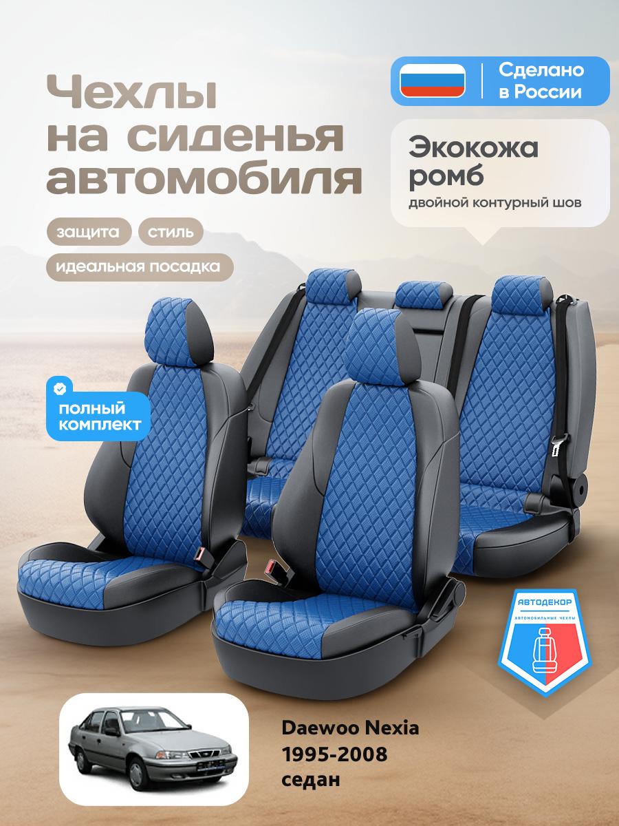 Чехлы Дэу Нексиа (Daewoo Nexia) 1994-2008 1 седан Экокожа с ромбом Синий AD1367-CV1656 АвтоДекор