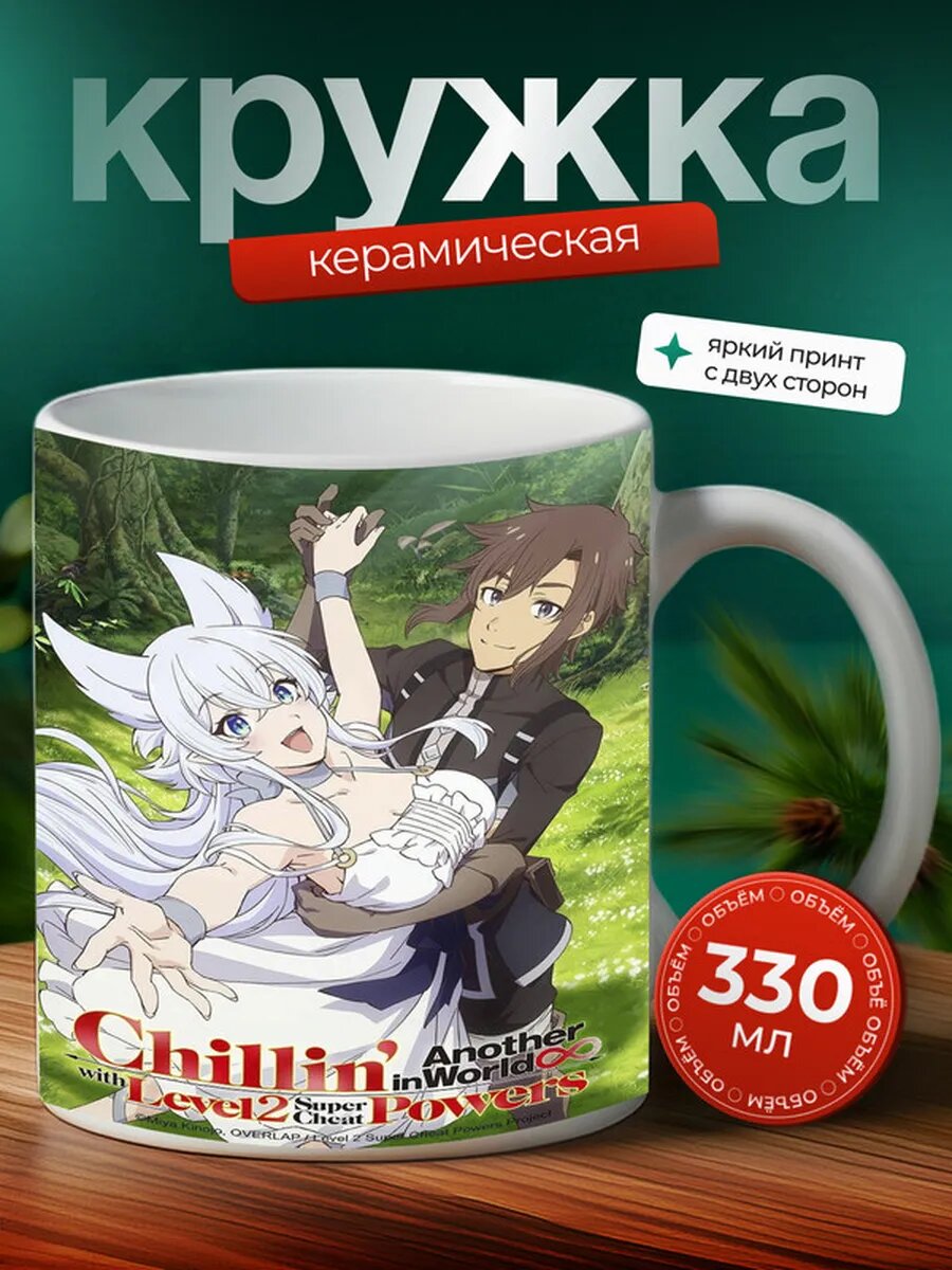 Кружка Иная жизнь аниме 6,