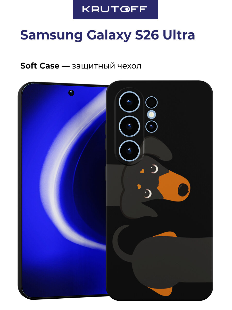 Чехол-накладка Krutoff Soft Case Смешная такса для Samsung Galaxy S26 Ultra черный