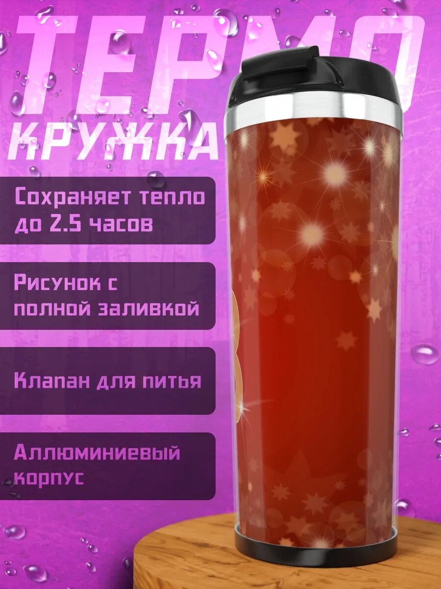 Термокружка Сверкающий 2018