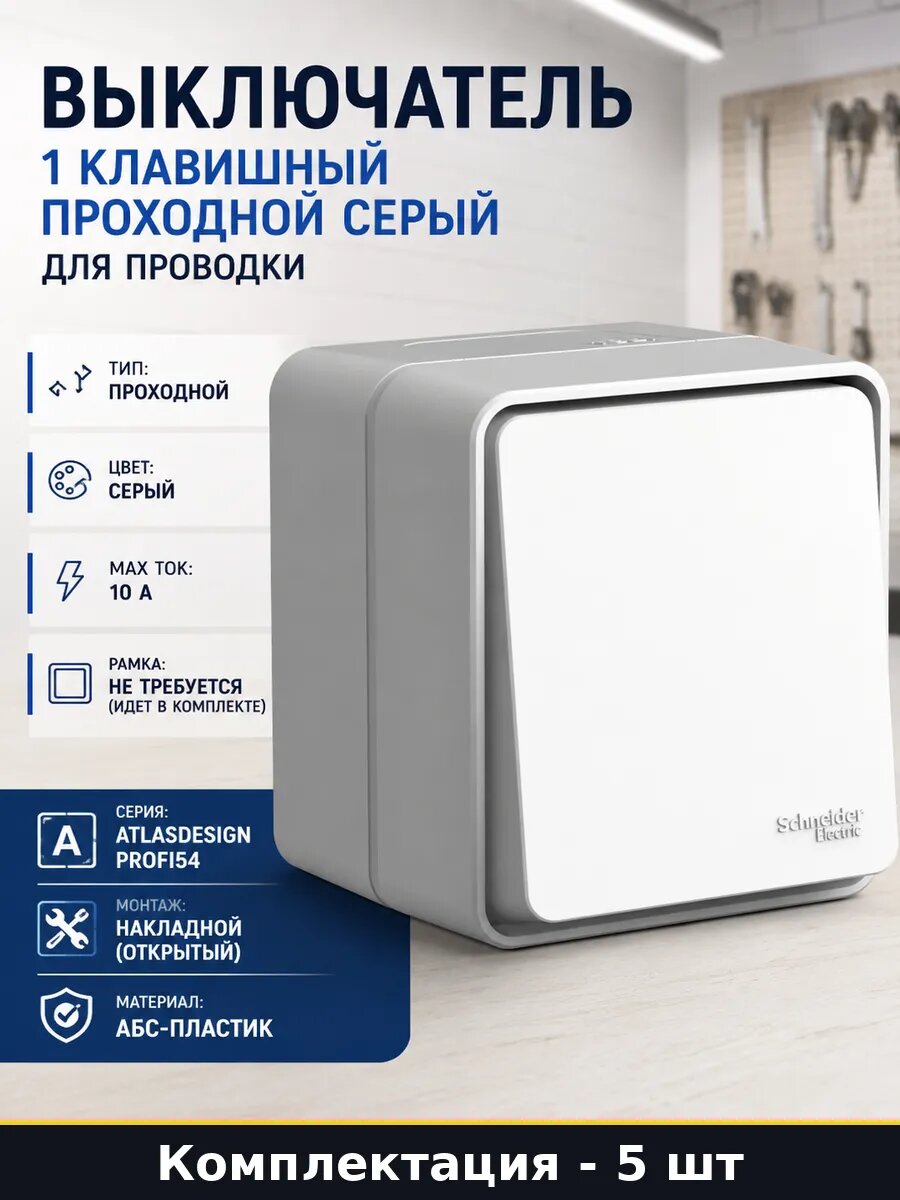 Переключатель проходной 1 клавишный 10АХ IP54 серый 5 штук