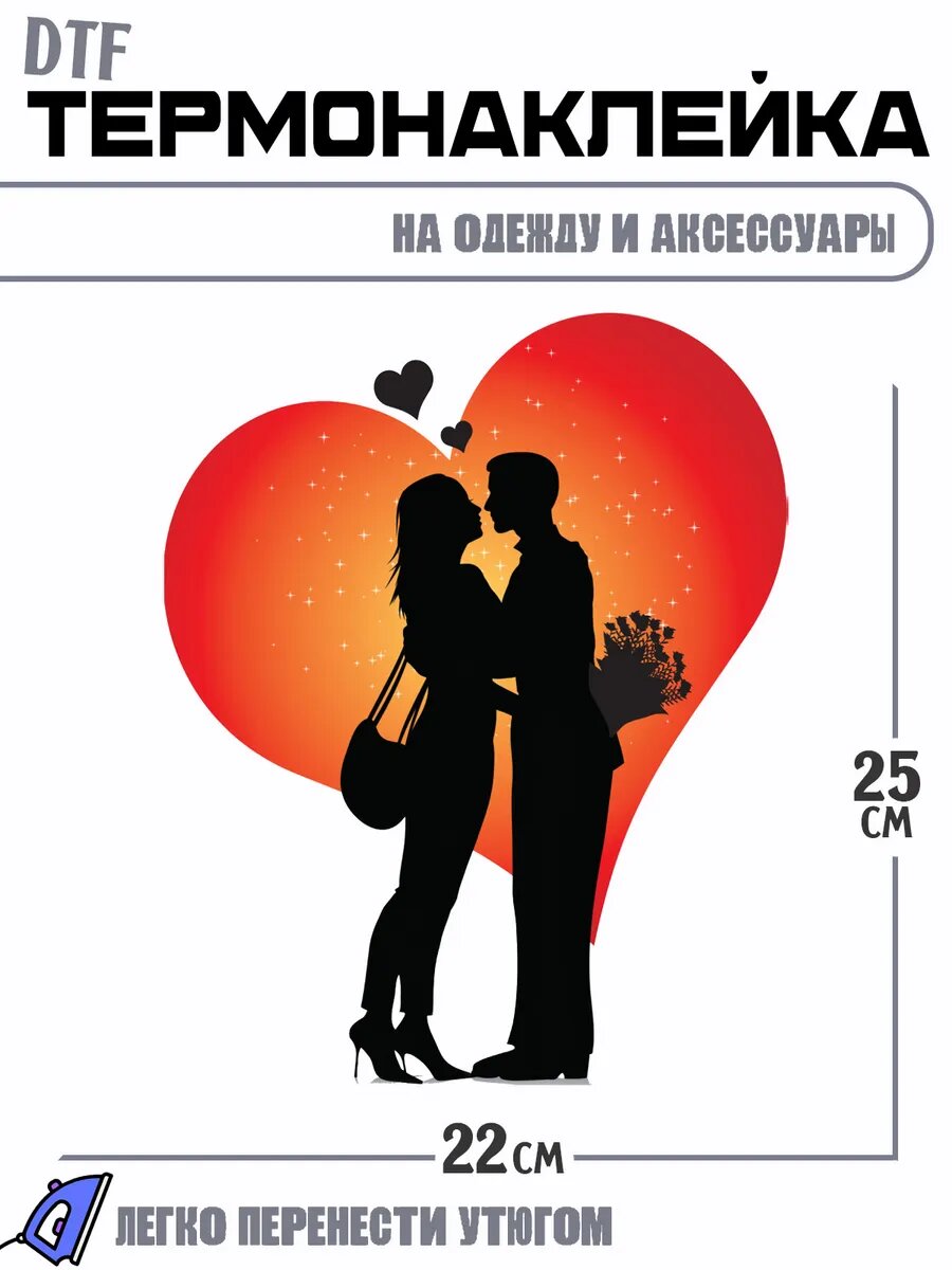 Термонаклейка сердце влюбленная пара in love
