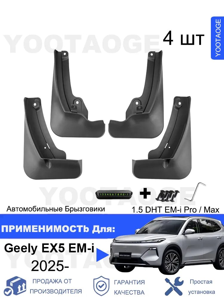 Брызговики Geely EX5 EM-i 2025-н. в, комплект 4 шт, черный, АБС-пластик, для передних и задних колес