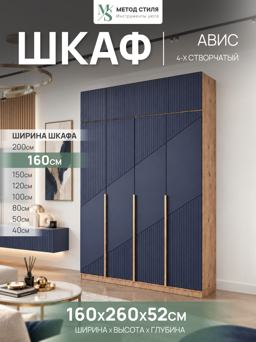 Шкаф 4-х створчатый с антресолью Авис 1,6 Сапфир/Дуб Крафт, с полками, шианга для вешалок