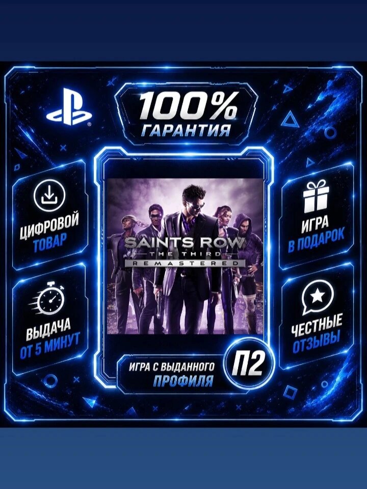 Сеинтс Ров 3 PS4 PS5 Цифровая версия П2, Лучшая цена, быстрая выдача, без диска