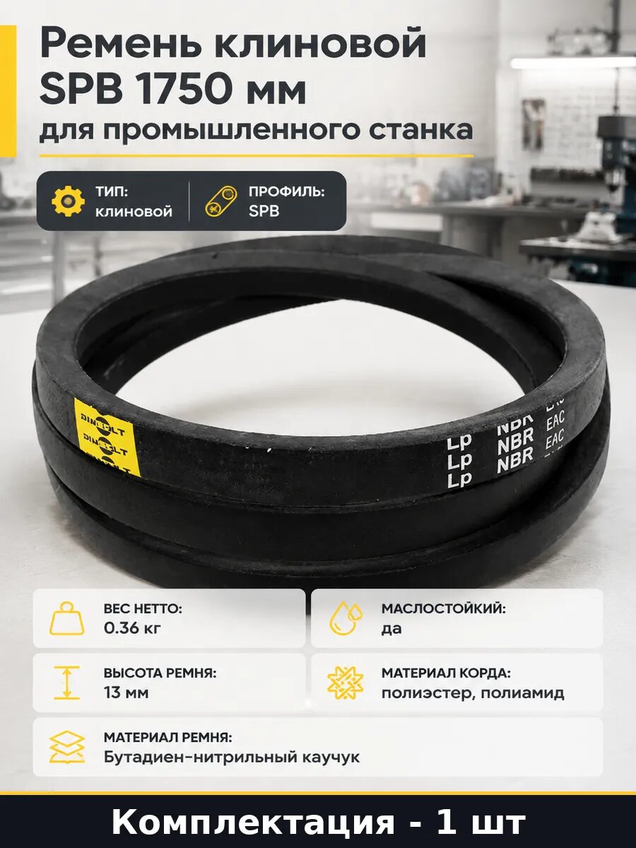 Ремень клиновой SPB 1750 мм для промышленного станка