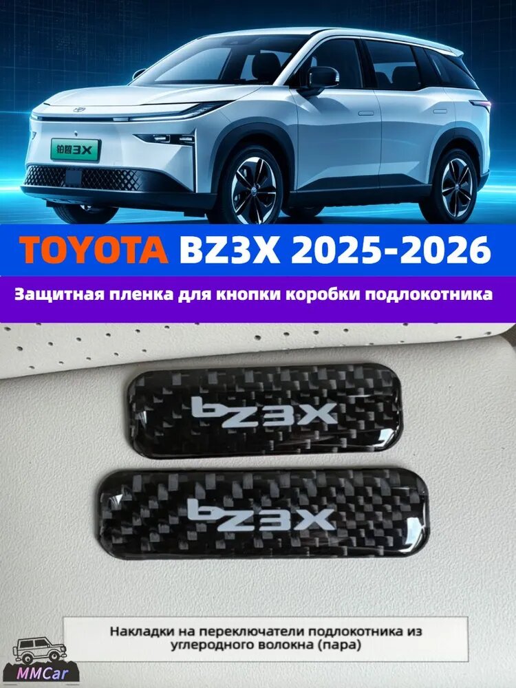 TOYOTA BZ3X 2025-2026 Защитная пленка для кнопки коробки подлокотника, 2 шт.