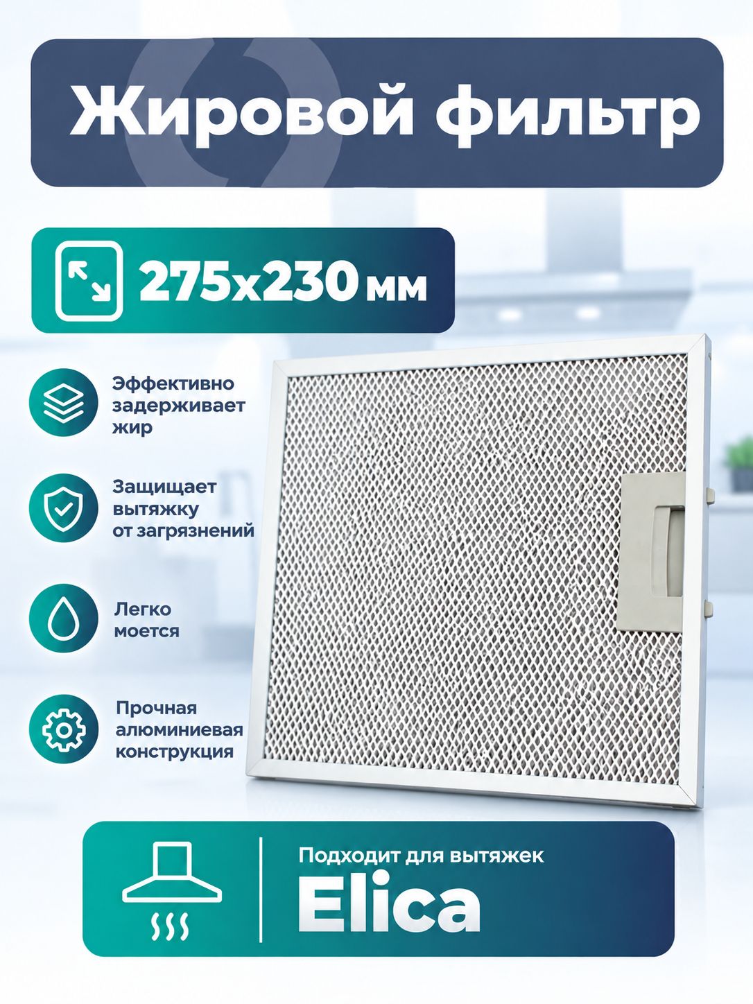 Жировой фильтр Lonfur для вытяжек Elica, Jet Air 275х230 мм