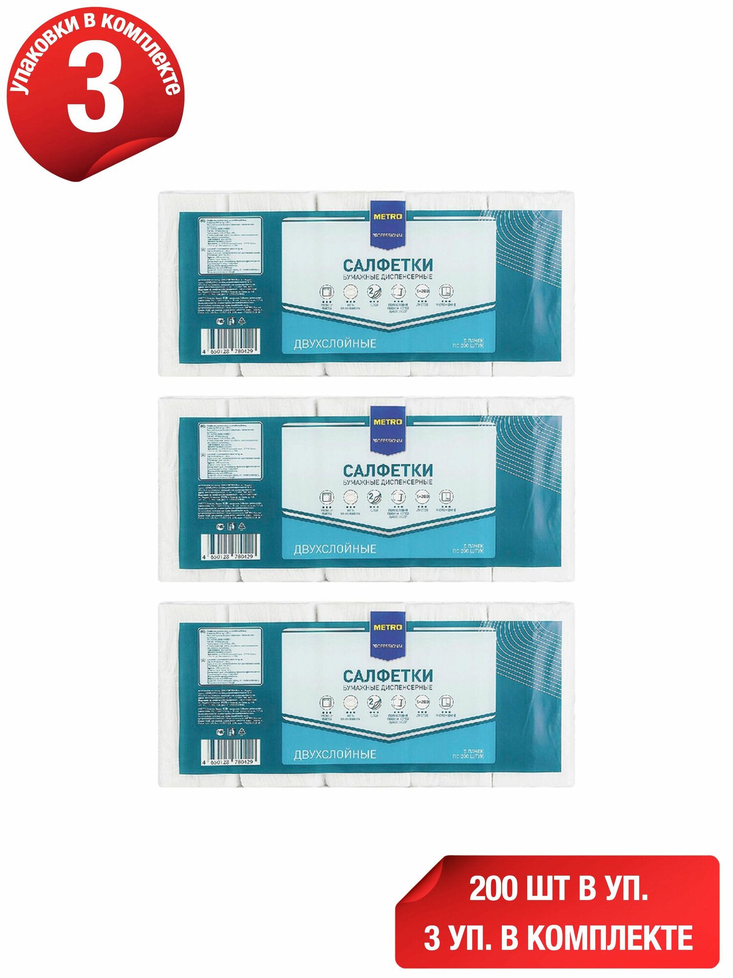 Салфетки бумажные Metro Professional диспенсерные 2 слоя 14,5 x 14,5 см 200 шт, набор: 3 штуки