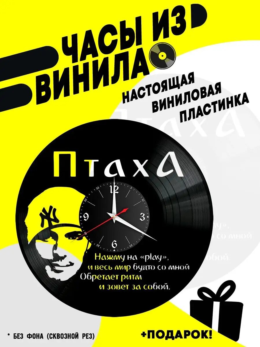 Часы из винила / Птаха / Зануда