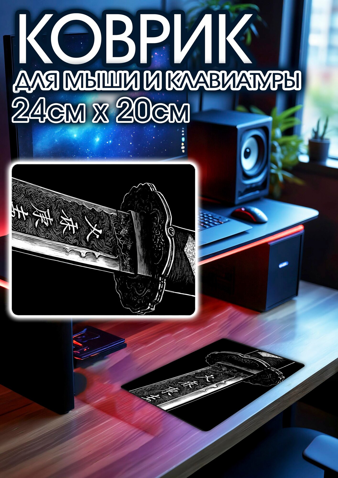 Игровой коврик для мыши 24х20