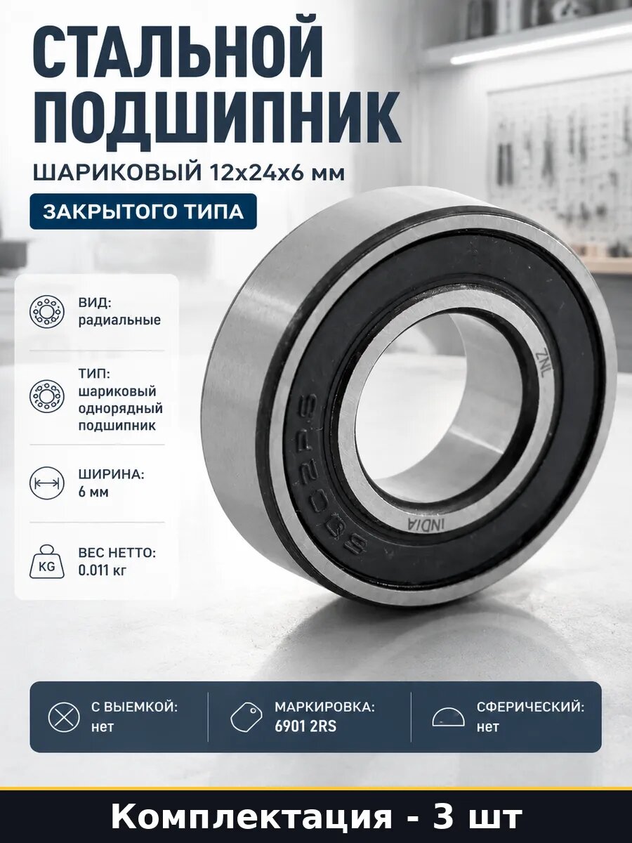 Подшипник 61901 2RS 12x24x6 шариковый радиальный 3 штуки