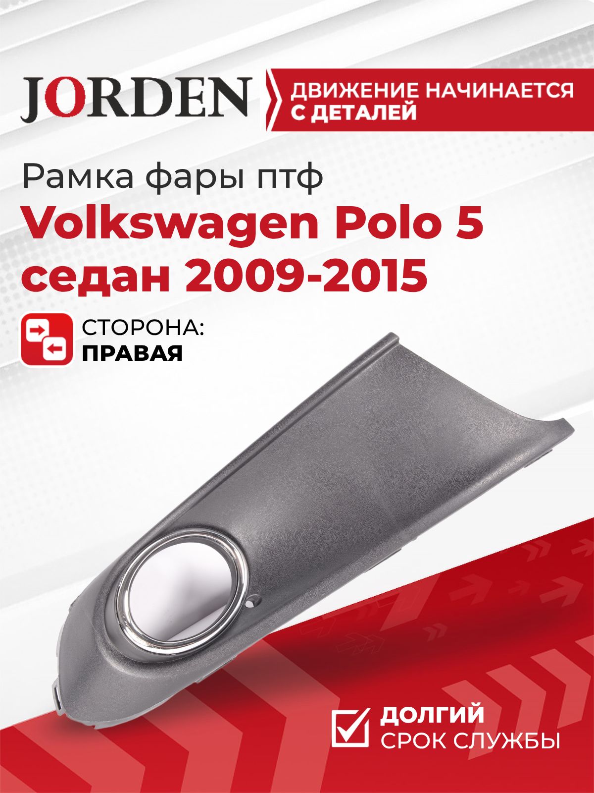 Рамка ПТФ для Фольксваген Поло 5 Volkswagen Polo 2009-2015 седан до рестайлинг правая накладка круглой противотуманной фары окантовка туманки