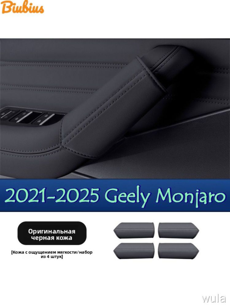Чехол на дверную ручку Geely Monjaro 2021-2025 кожа набор из 4 шт для салона автомобиля накладок