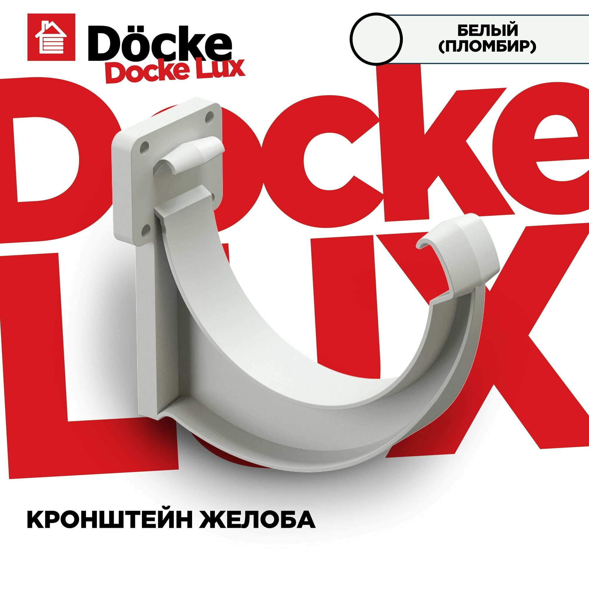 Кронштейн(Крюк) для желоба LUX водосточной системы docke цвет Пломбир (Белый). 3 штуки в комплекте