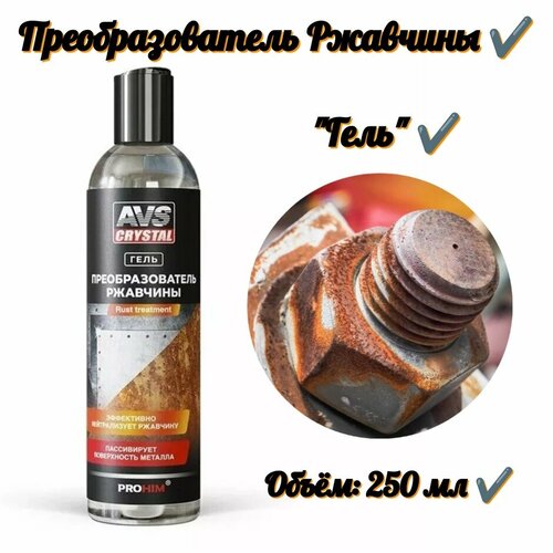 Преобразователь ржавчины (гель) 250 мл